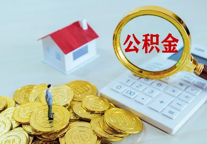 馆陶中介靠什么提取了公积金（欠了很多网贷想用公积金还）