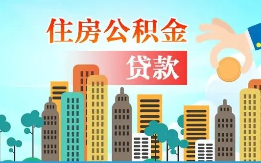 馆陶公积金买房政策（现在公积金买房政策）